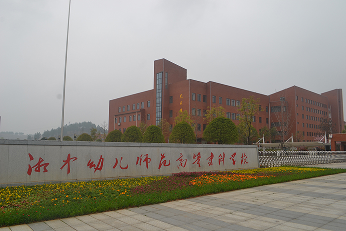 湘中幼兒師范高等?？茖W(xué)校